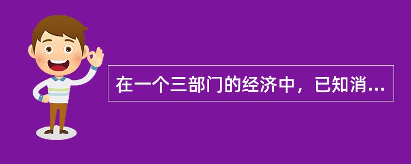 在一个三部门的经济中，已知消费函数为C=200+0.9Y，投资I=500亿元，政府购买G=300亿元，则该消费者的边际储蓄倾向和均衡国民收入分别是()。
