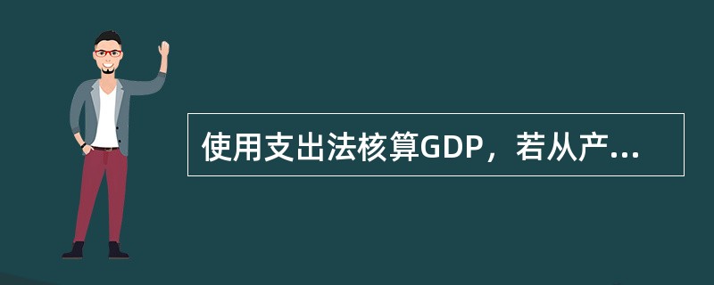 使用支出法核算GDP，若从产品的使用出发，把一年内购买的各项最终产品的支出加总而计算出该年内生产的最终产品的市场价值。()