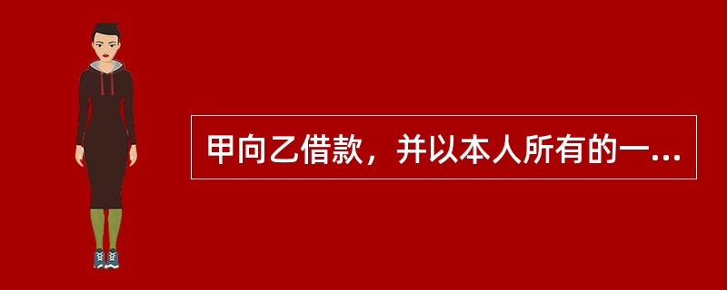 甲向乙借款，并以本人所有的一件古董花瓶设定质押担保，甲为此就该花瓶购买了一份财产意外损失险。在乙保管花瓶期间，花瓶毁于泥石流。如果甲没有按时还款，根据物权法律制度的规定，下列表述中，正确的是()。