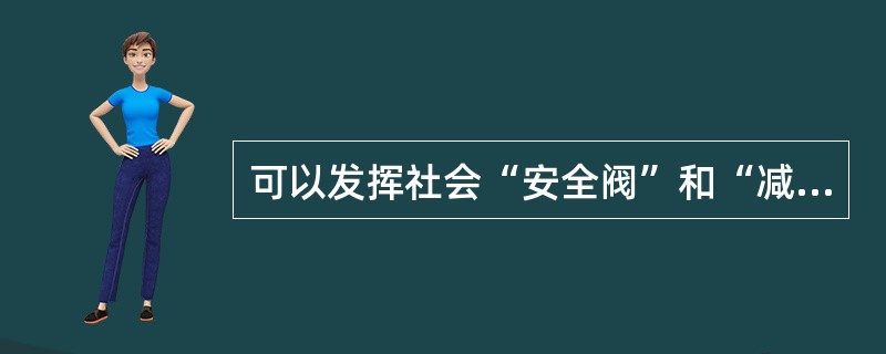 可以发挥社会“安全阀”和“减震器”作用的政策工具是()。