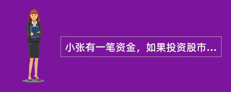 小张有一笔资金，如果投资股市能够盈利10万元，投资债市能够盈利5万元，存在银行能够盈利3万元。但是，小张对市场的分析失误，他的实际选择是将这笔资金存入了银行，不考虑其他因素，那么，他的机会成本、会计成