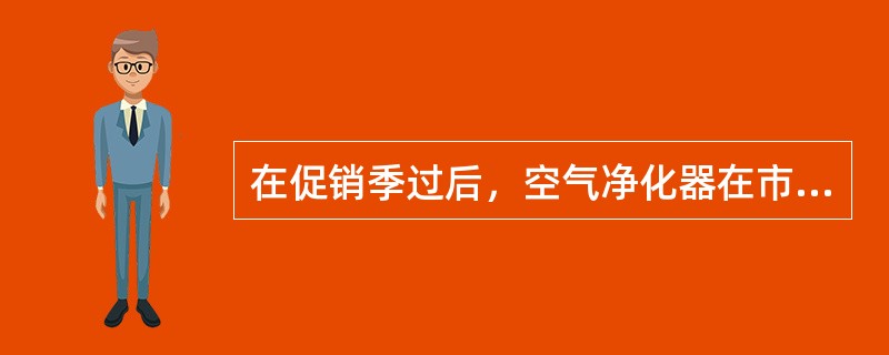 在促销季过后，空气净化器在市场上的供给与需求均出现了下降，那么这些商品的()。