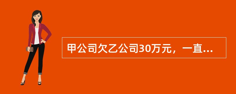 甲公司欠乙公司30万元，一直无力偿付，现丙公司欠甲公司20万元，已经到期，但甲公司明示放弃对丙公司的债权。根据合同法律制度的规定，对甲公司的行为，乙公司可以采取的措施有()。