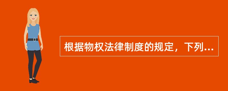 根据物权法律制度的规定，下列财产中，不可以作为抵押权客体的是()。