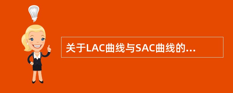 关于LAC曲线与SAC曲线的关系，以下表述正确的是()。