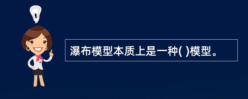 瀑布模型本质上是一种( )模型。