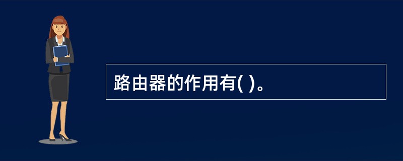 路由器的作用有( )。