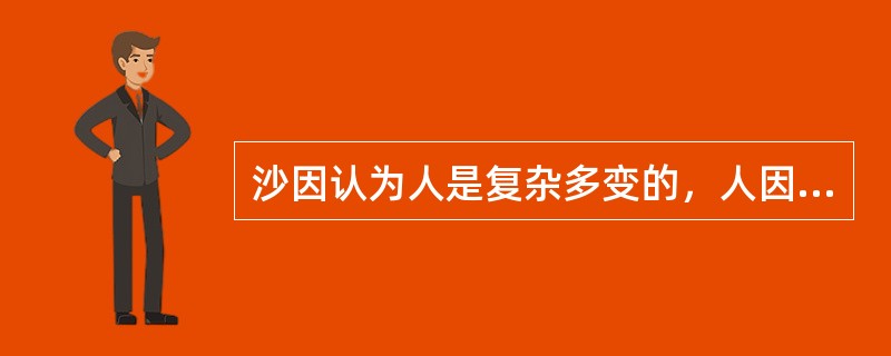 沙因认为人是复杂多变的，人因需要不同，能力不同，对不同的管理策略会做出不同反应，因此，没有适合( )的统一管理模式。