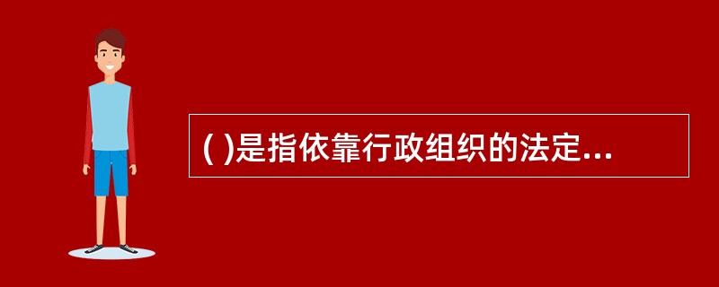 ( )是指依靠行政组织的法定职权，运用决定、命令、指示、指导等行政手段，按照行政系统和层次，以权威和服从为前提，直接指挥下属工作的管理方法。