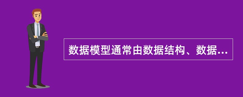 数据模型通常由数据结构、数据操作和( )三部分组成。