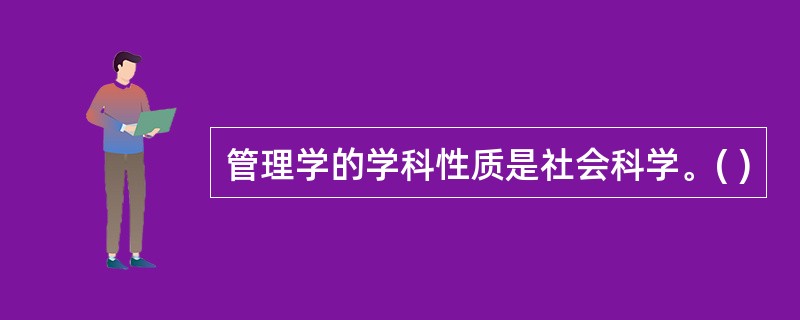 管理学的学科性质是社会科学。( )
