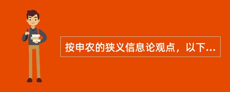 按申农的狭义信息论观点，以下不属于信息源的是：( )