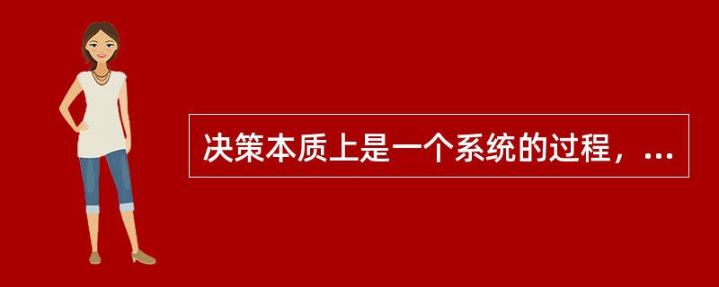 决策本质上是一个系统的过程，而不是“瞬间”的决定。( )