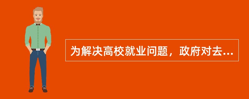为解决高校就业问题，政府对去西部地区和条件艰苦的一些重点单位和行政就业的学生，在工资、待遇和生活条件上给予较大的优惠。这是政府运用( )手段履行行政职能的体现。