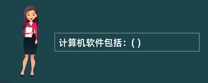 计算机软件包括：( )