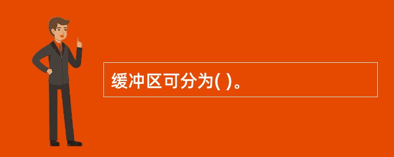 缓冲区可分为( )。