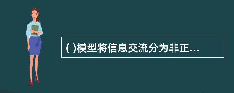 ( )模型将信息交流分为非正式交流和正式交流两部分。