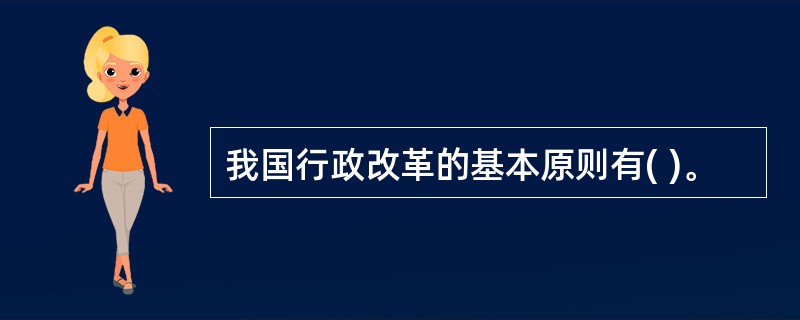 我国行政改革的基本原则有( )。