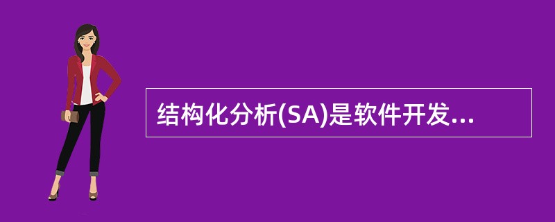 结构化分析(SA)是软件开发需求分析阶段所使用的方法，( )不是SA所使用的工具。