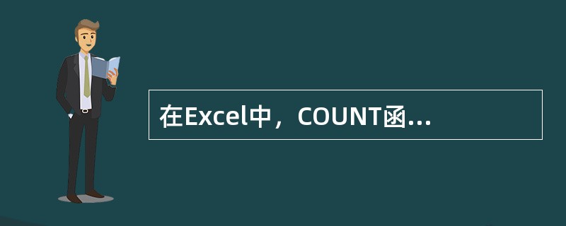 在Excel中，COUNT函数用于计算( )。