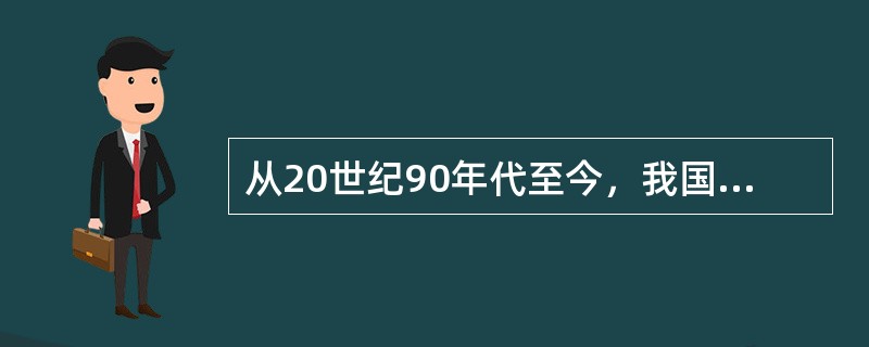 从20世纪90年代至今，我国新闻改革的重点是（）