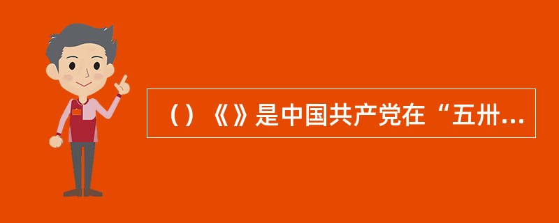 （）《》是中国共产党在“五卅运动”中创办的通俗政治报纸，是迄今能见到实物的中共第一种日报，由瞿秋白主编。