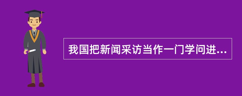 我国把新闻采访当作一门学问进行系统研究开始的年代是（）