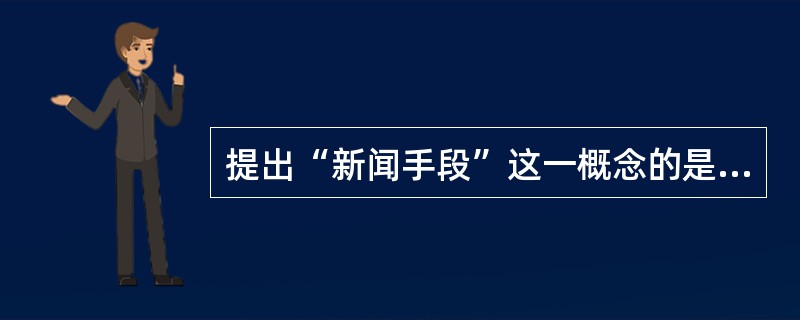 提出“新闻手段”这一概念的是（）