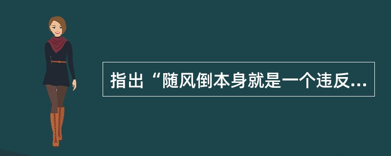 指出“随风倒本身就是一个违反共产党员党性的大错误”的是（）