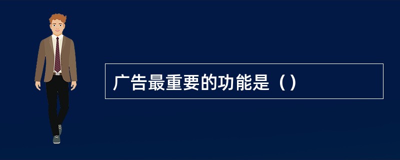 广告最重要的功能是（）