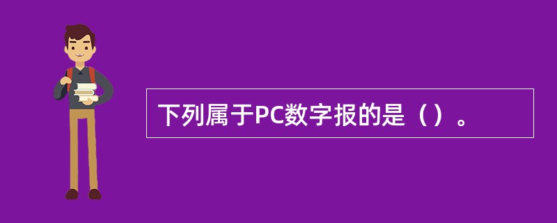 下列属于PC数字报的是（）。