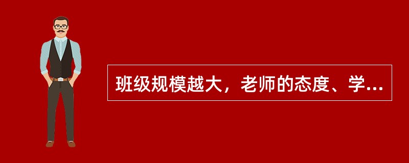 班级规模越大，老师的态度、学生的态度和课堂处理的得分往往就越低。（）<br />对<br />错