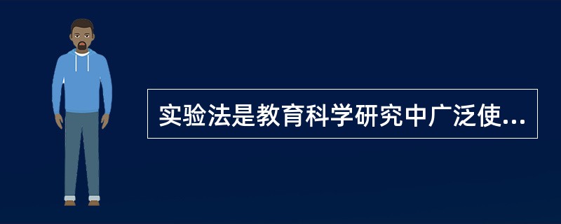 实验法是教育科学研究中广泛使用的、基本的研究方法。（）<br />对<br />错