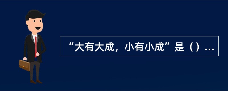 “大有大成，小有小成”是（）教学原则具体运用的结果。