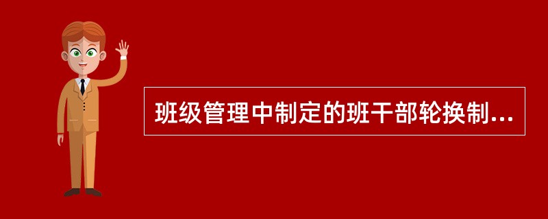班级管理中制定的班干部轮换制度属于（）管理模式。