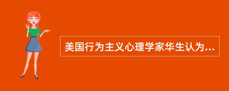 美国行为主义心理学家华生认为，人的发展完全是由环境决定的，这是内发论的观点。（）<br />对<br />错