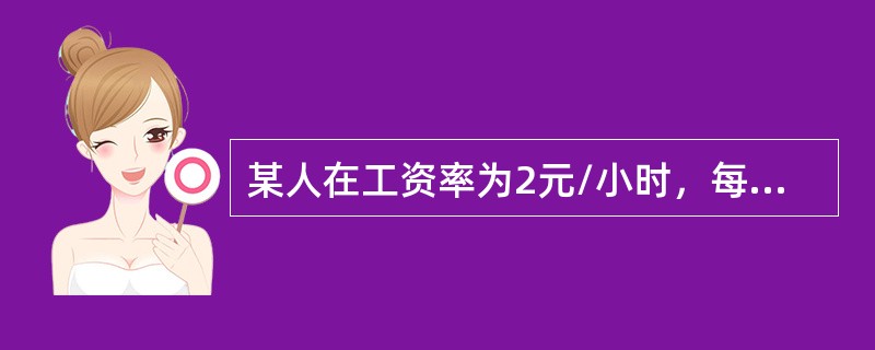 某人在工资率为2元/小时，每周挣60元；当工资率为3元/小时，每周挣80元，由此可断定（）。