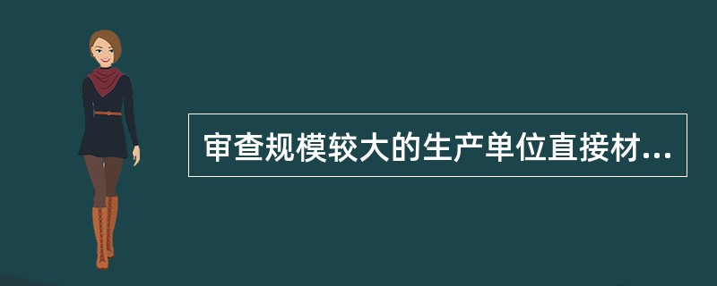 审查规模较大的生产单位直接材料费，一般审查程序包括（）。
