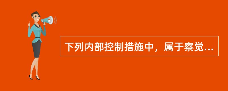 下列内部控制措施中，属于察觉式控制的有（）。