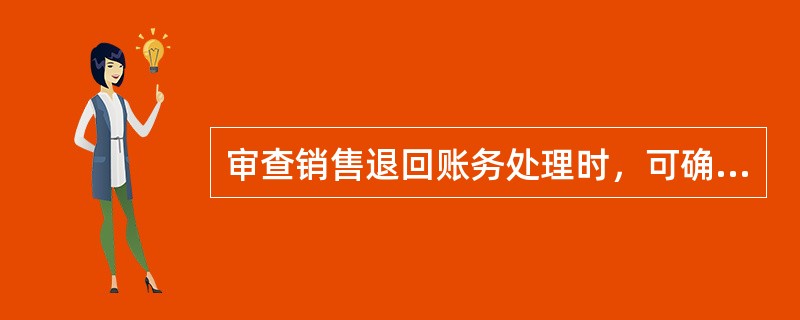 审查销售退回账务处理时，可确认为正确的是（）。