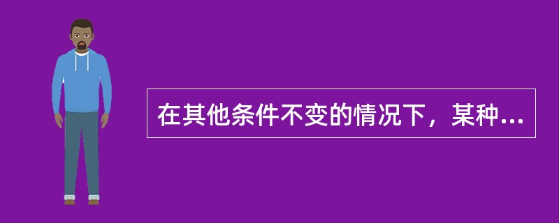 在其他条件不变的情况下，某种商品的需求数量（）。