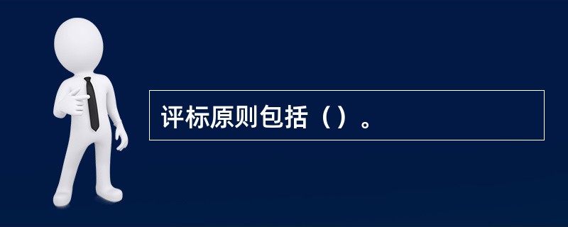 评标原则包括（）。