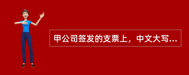 甲公司签发的支票上，中文大写记载的金额为“壹万玖仟捌佰元整”，而阿拉伯数字（数码）记载的金额为“19810元”，下列关于该支票效力的表述中，正确的是（）。