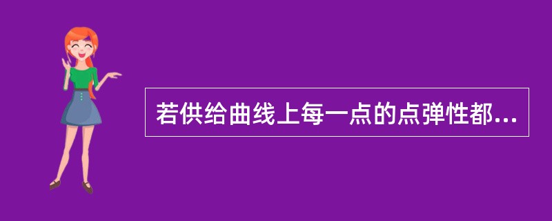 若供给曲线上每一点的点弹性都等于1，则供给曲线只能是一条（）。