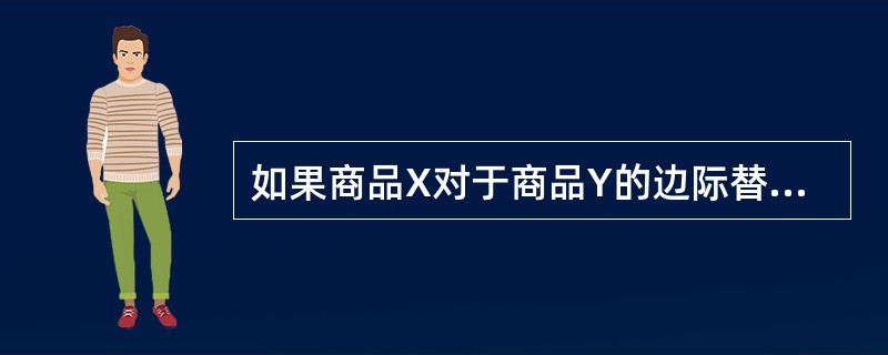 如果商品X对于商品Y的边际替代率MRSXY小于X和Y的价格之比PX/PY，则（）。