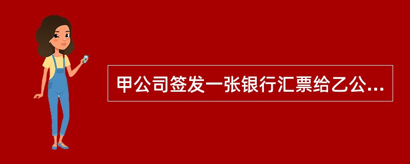 甲公司签发一张银行汇票给乙公司，承兑人为A银行，汇票经甲公司财务负责人签字，并加盖了甲公司的合同专用章。后乙公司将汇票背书给丙公司，但未记载被背书人名称，丙公司在被背书人栏内记载自己的名称后，将汇票背