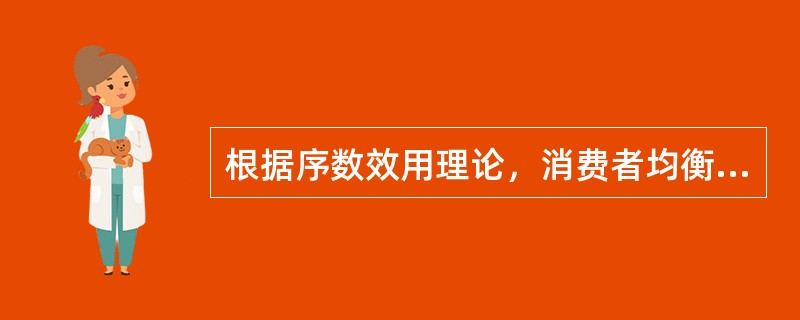 根据序数效用理论，消费者均衡是（）。