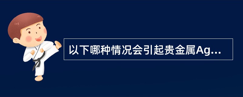 以下哪种情况会引起贵金属Ag（T+D）的需求曲线向右移动？（）