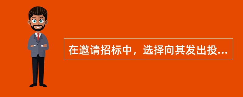 在邀请招标中，选择向其发出投标邀请书的承包商或供应商的数量不得少于（）。