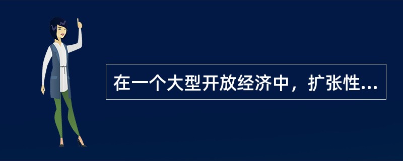 在一个大型开放经济中，扩张性财政政策对投资的“挤出效应”相对于封闭经济的情形（）。